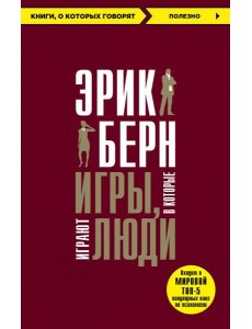 Игры, в которые играют люди Игры, в которые играют люди