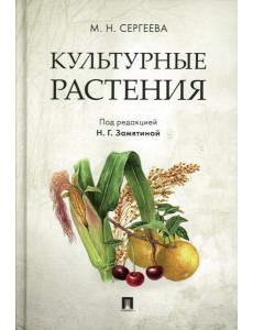 Культурные растения