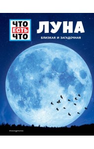 ЛУНА. Близкая и загадочная