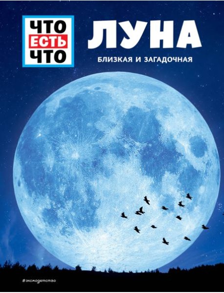 ЛУНА. Близкая и загадочная
