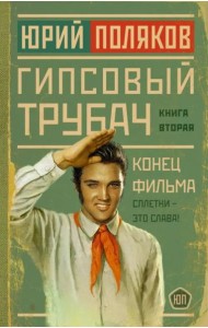 Гипсовый трубач. Конец фильма