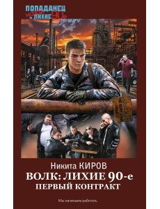 Волк: лихие 90-е. Первый контракт: роман