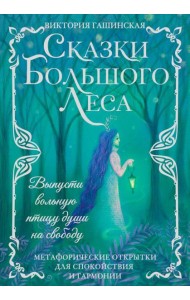 Сказки Большого Леса: выпусти вольную птицу души на свободу. Метафорические открытки для спокойствия и гармонии