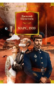 Марс, 1939