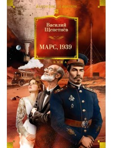 Марс, 1939