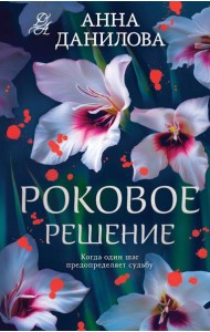 Роковое решение