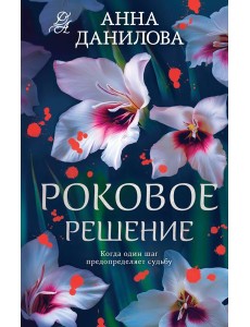 Роковое решение