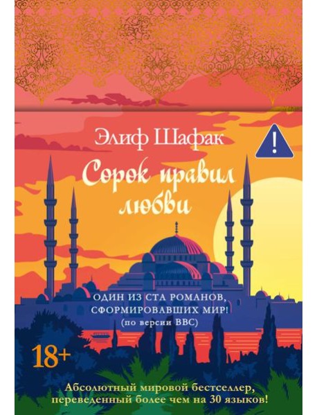 Сорок правил любви