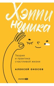 Хэппиномика. Теория и практика счастливой жизни