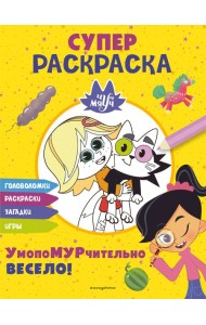 Чуч-Мяуч. СУПЕР раскраска. УмопоМУРчительно весело!