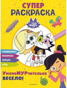 Чуч-Мяуч. СУПЕР раскраска. УмопоМУРчительно весело!