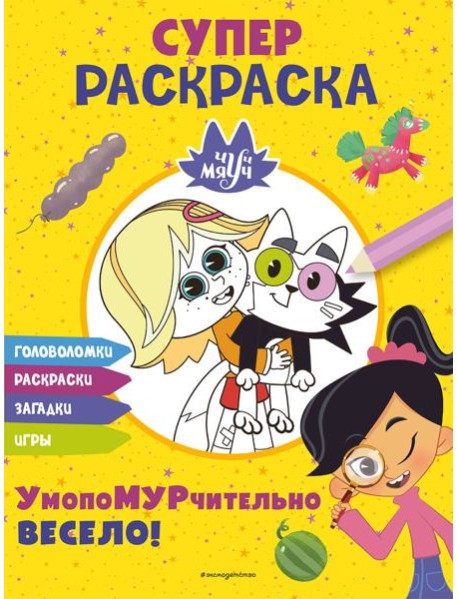 Чуч-Мяуч. СУПЕР раскраска. УмопоМУРчительно весело!