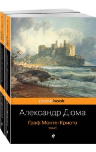 Граф Монте-Кристо (комплект из 2 кн.)
