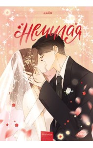 Немилая. Том 5