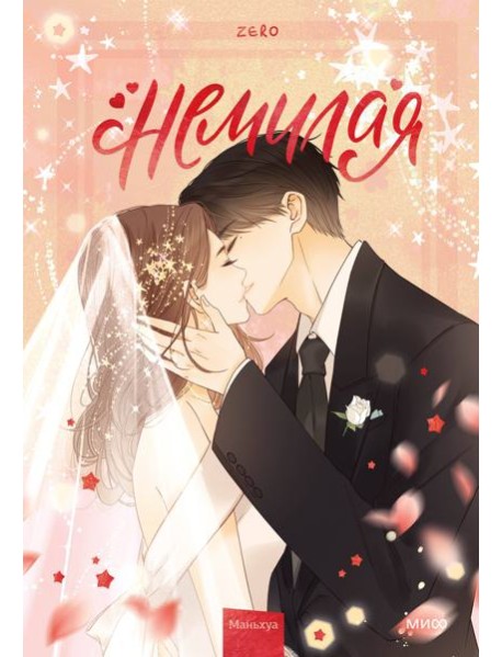 Немилая. Том 5