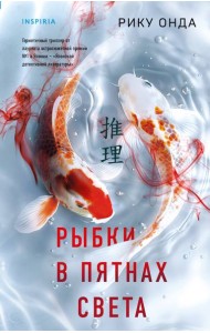 Рыбки в пятнах света