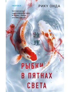 Рыбки в пятнах света