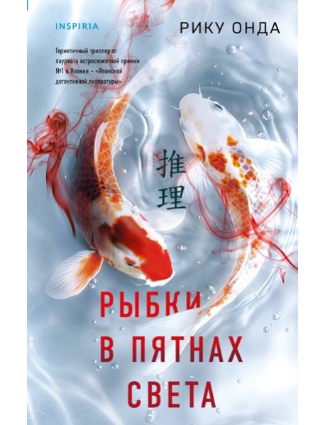 Рыбки в пятнах света