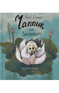 Чаппик на Занзибаре (с автографом)