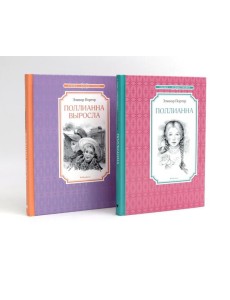 Поллианна (комплект из 2-х книг) Поллианна (комплект из 2-х книг)