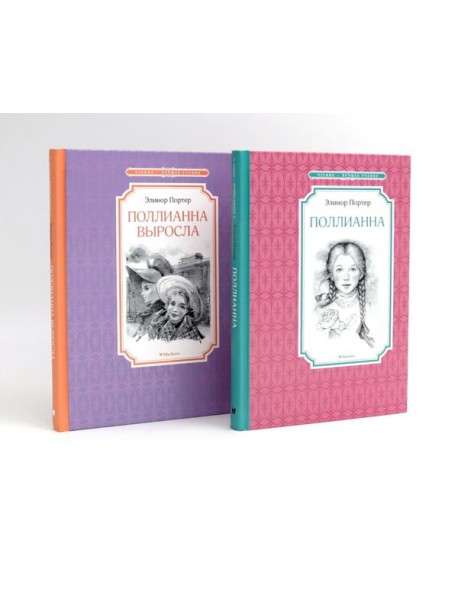 Поллианна (комплект из 2-х книг)