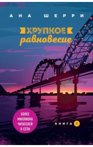 Хрупкое равновесие. Книга 1