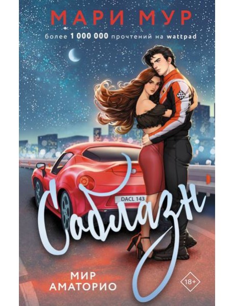 Мир Аматорио. Соблазн