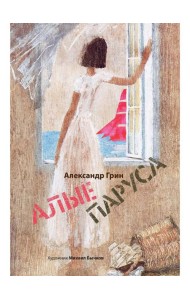 Алые паруса: артбук Бычкова М