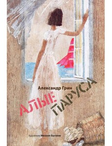 Алые паруса: артбук Бычкова М