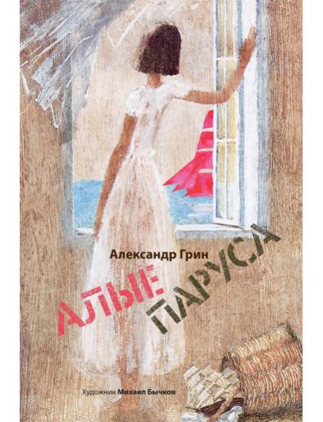 Алые паруса: артбук Бычкова М