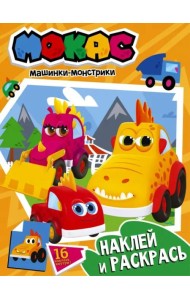 Машинки Мокас. Наклей и раскрась, оранжевая
