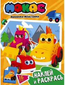 Машинки Мокас. Наклей и раскрась, оранжевая