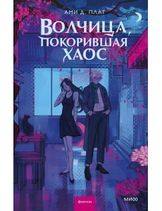 Волчица, покорившая хаос Волчица, покорившая хаос