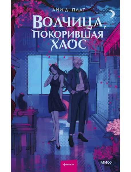 Волчица, покорившая хаос