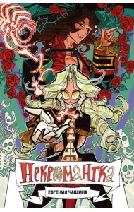 Некромантка