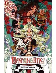 Некромантка Некромантка