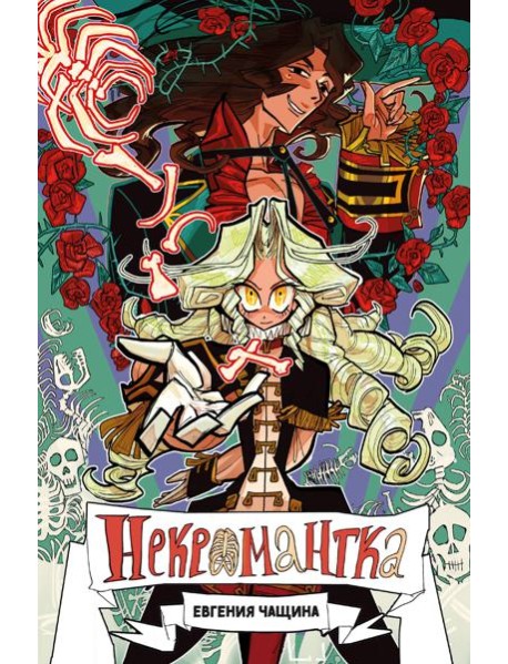 Некромантка