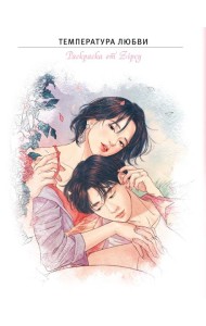 Температура любви. Раскраска от Zipcy