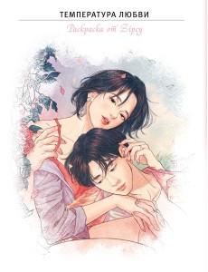 Температура любви. Раскраска от Zipcy Температура любви. Раскраска от Zipcy