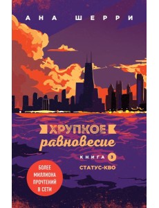 Хрупкое равновесие. Кн. 3. Статус-кво