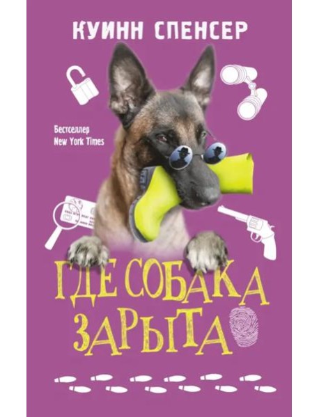 Где собака зарыта