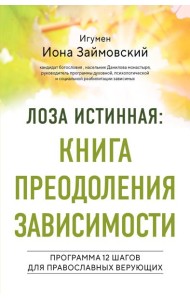Лоза истинная: книга преодоления зависимости