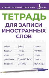 Тетрадь для записи иностранных слов (фиолетовая)