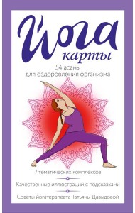 Йога-карты. 54 асаны для оздоровления организма