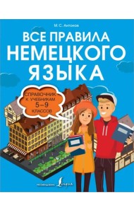 Все правила немецкого языка. Справочник к учебникам 5-9 классов