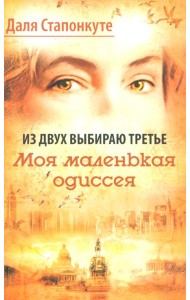 Из двух выбираю третье: роман-эссе