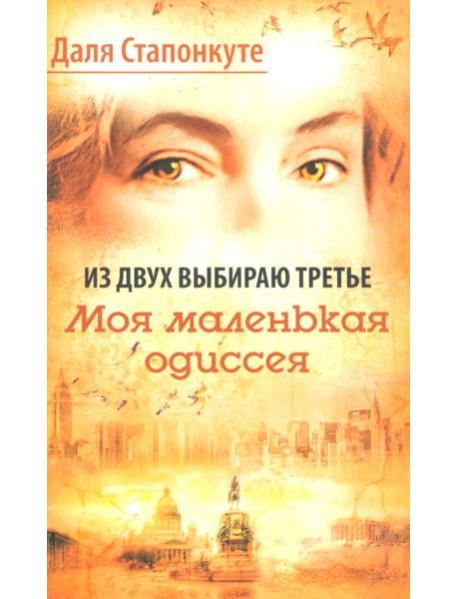 Из двух выбираю третье: роман-эссе