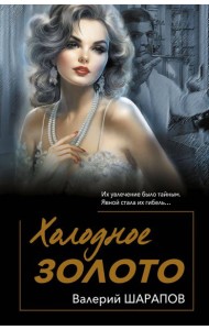 Холодное золото