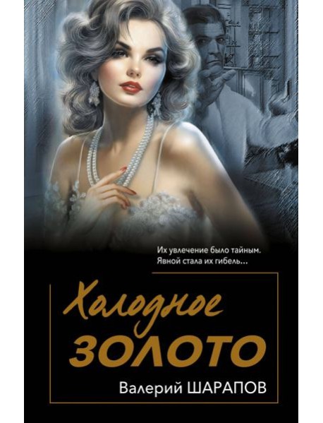 Холодное золото