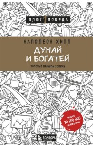 Думай и богатей: золотые правила успеха